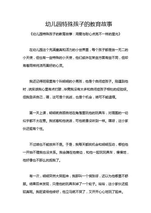 幼儿园特殊孩子的教育故事