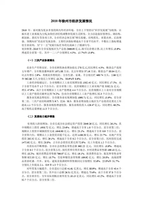 2010年徐州市经济发展情况