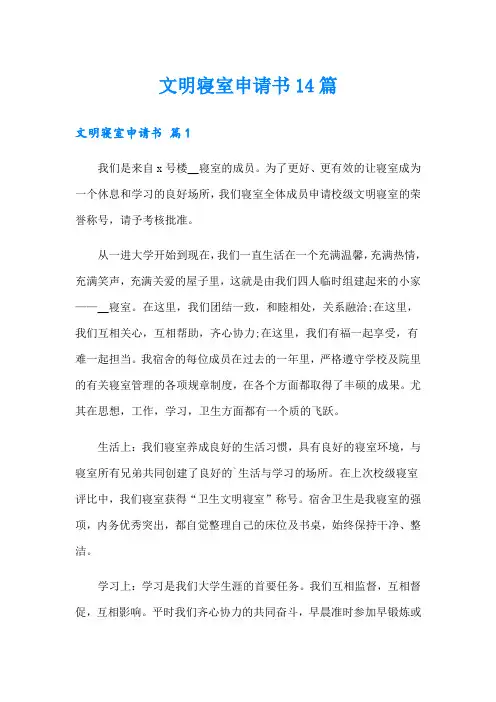 文明寝室申请书14篇