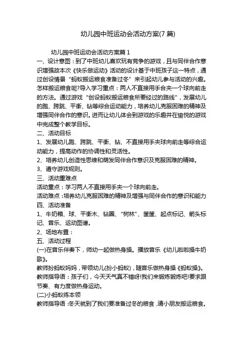 幼儿园中班运动会活动方案(7篇)