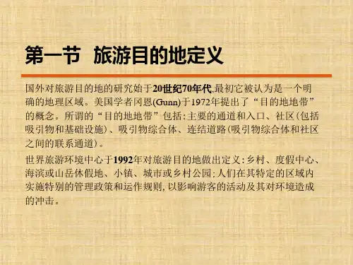 第一章  旅游目的地导论  《旅游目的地管理》PPT课件