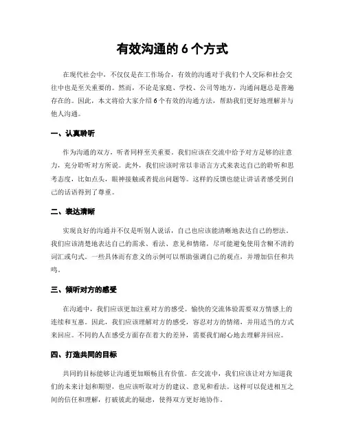 有效沟通的6个方式