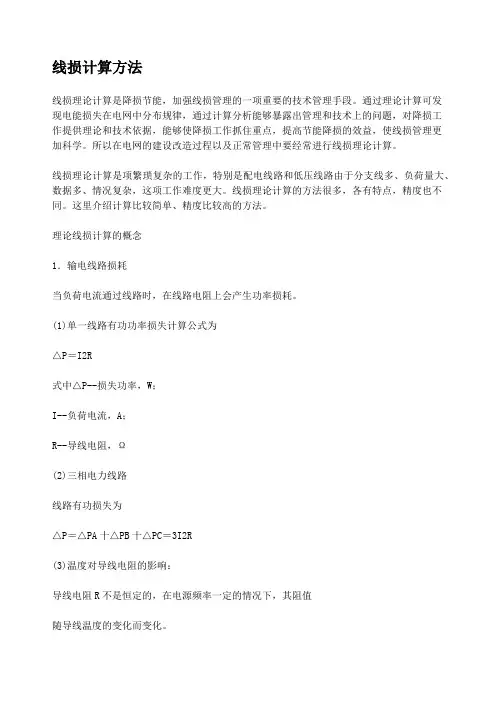 线损计算方法