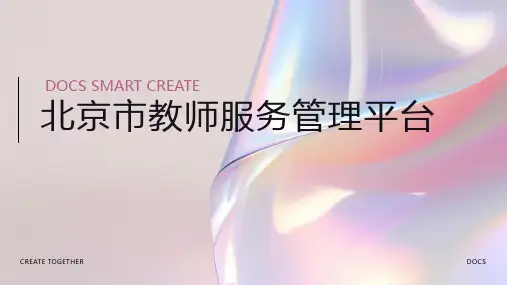北京市教师服务管理平台