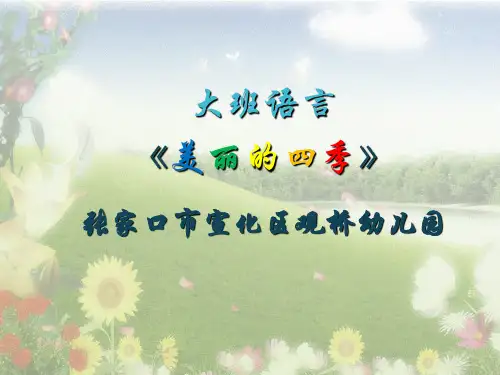 幼儿园说课语言领域-大班美丽的四季PPT课件