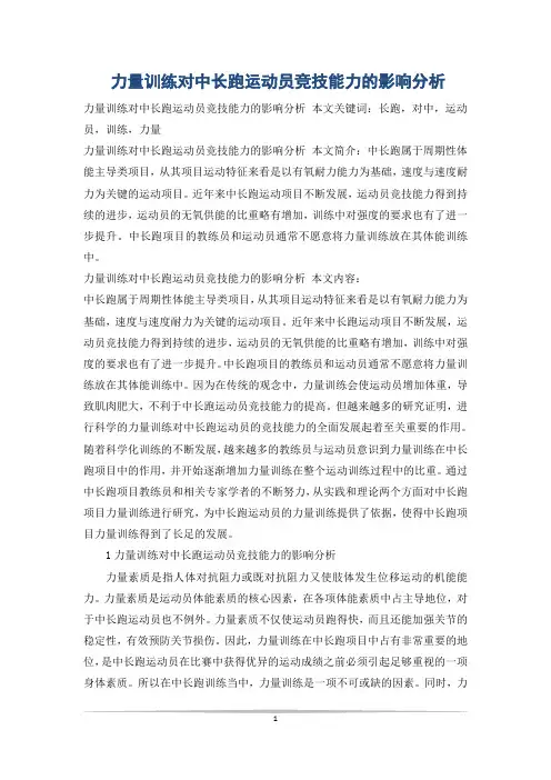力量训练对中长跑运动员竞技能力的影响分析