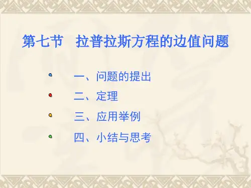 第七节 拉普拉斯方程的边值问题.