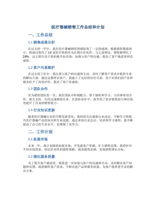 医疗器械销售工作总结和计划