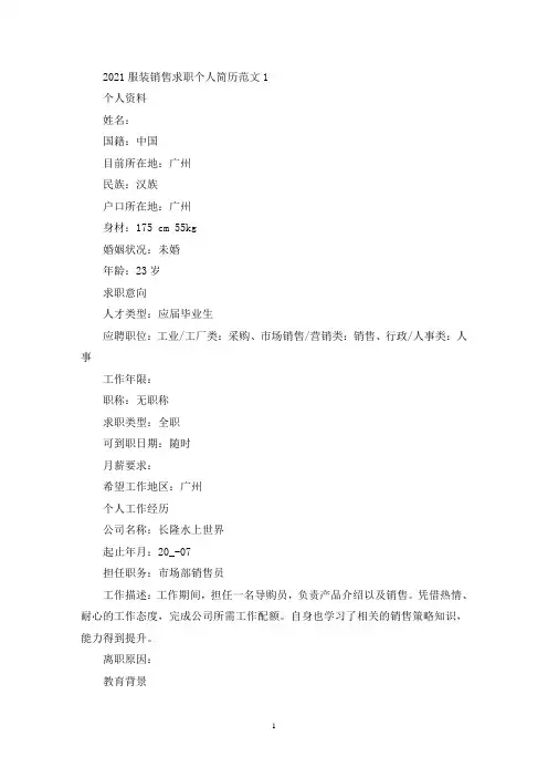 精选服装销售求职个人简历范文