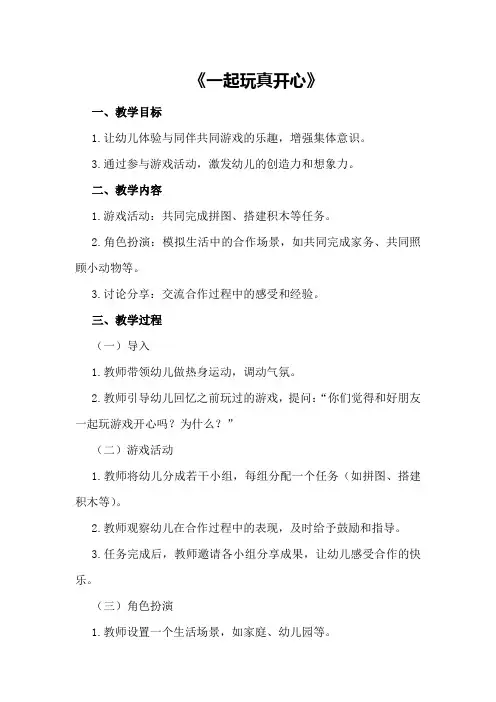 中班社会优质课教案及教学反思《一起玩真开心》
