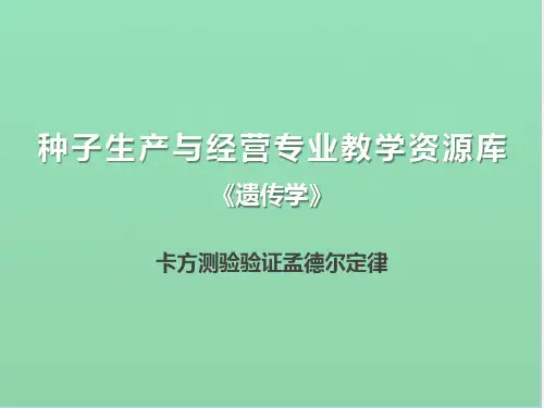 卡方测验验证孟德尔定律