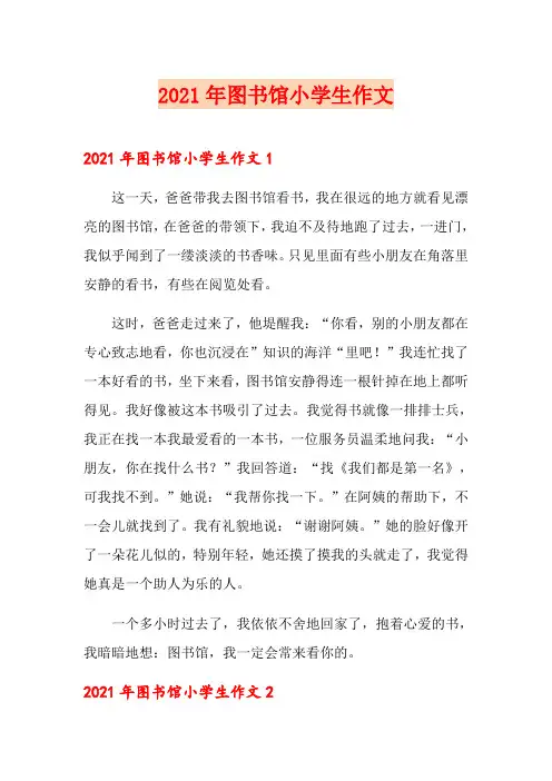 2021年图书馆小学生作文