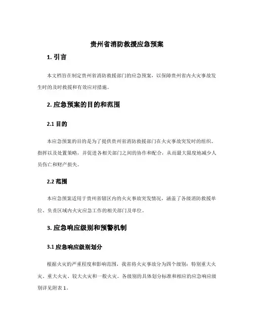 贵州省消防救援应急预案