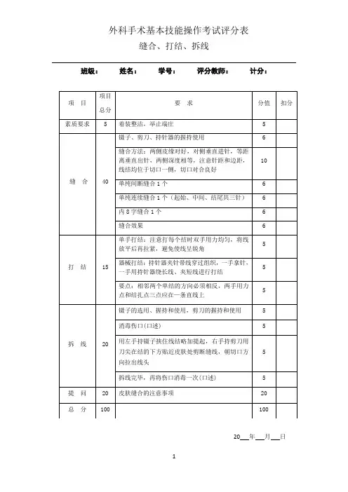 外科操作考试评分细则---缝合、打结、拆线