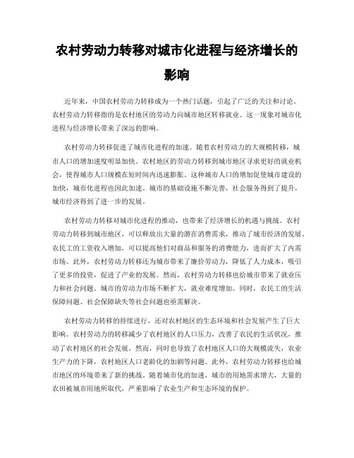 农村劳动力转移对城市化进程与经济增长的影响