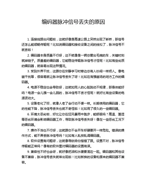 编码器脉冲信号丢失的原因