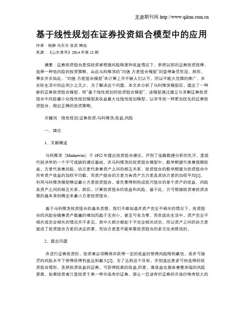 基于线性规划在证券投资组合模型中的应用