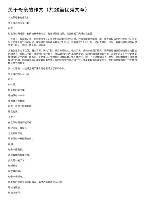 关于母亲的作文（共20篇优秀文章）