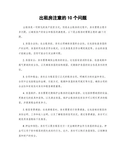 出租房注意的10个问题