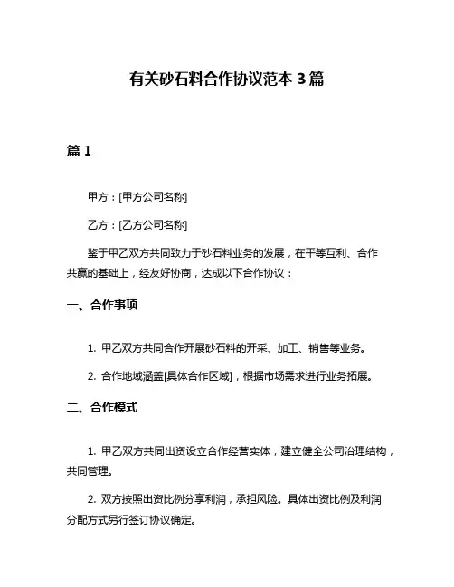 有关砂石料合作协议范本3篇