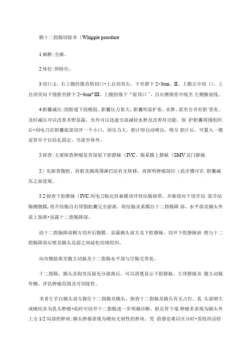 胰十二指肠切除术手术步骤
