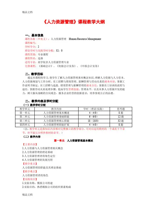 最新人力资源管理课程教学大纲资料