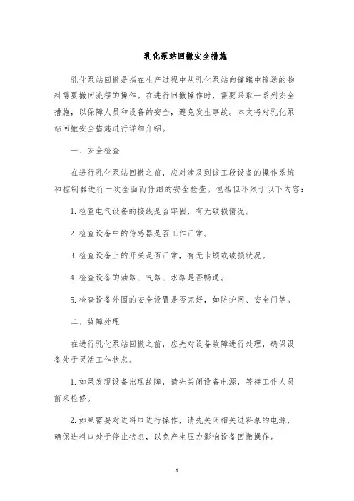 乳化泵站回撤安全措施
