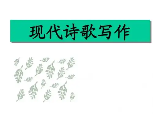 诗歌写作训练
