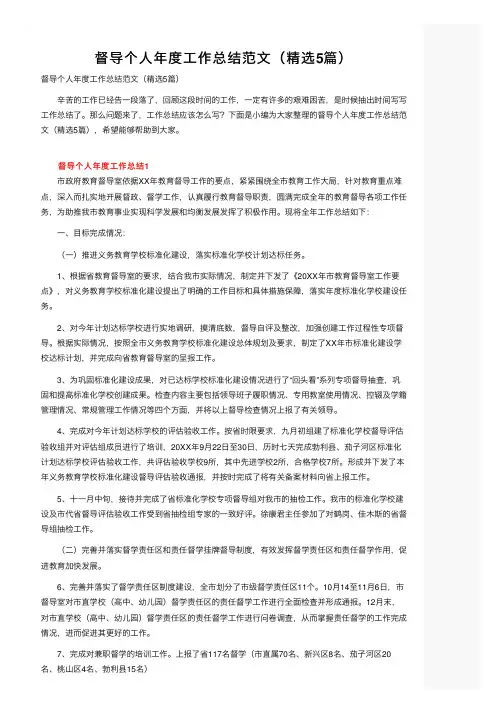 督导个人年度工作总结范文（精选5篇）