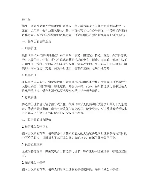 假学历法律后果(3篇)