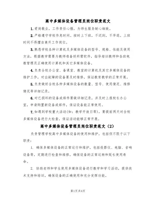 高中多媒体设备管理员岗位职责范文（3篇）