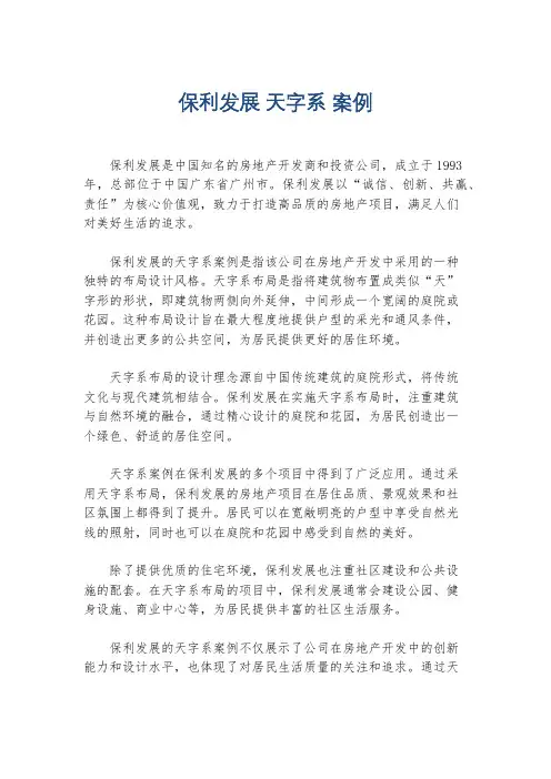 保利发展 天字系 案例