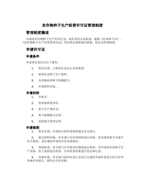 农作物种子生产经营许可证管理制度
