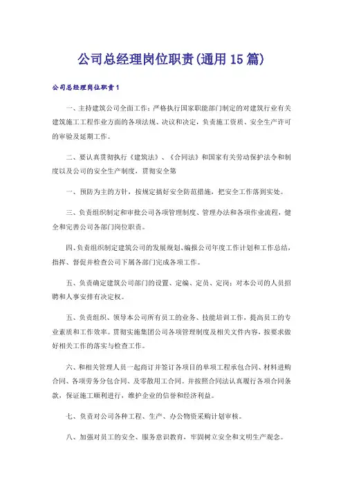 公司总经理岗位职责(通用15篇)