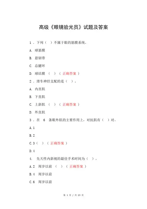 高级《眼镜验光员》试题及答案