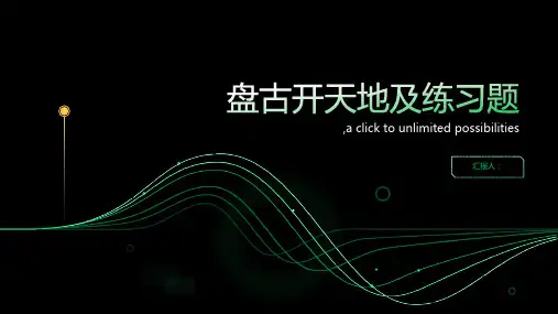 18盘古开天地及练习题