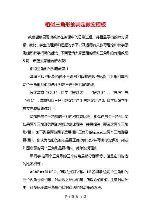相似三角形的判定教案模板