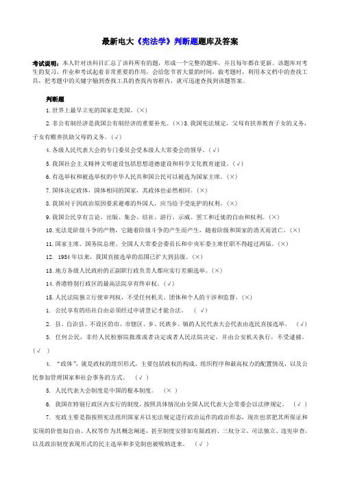 最新电大《宪法学》判断题题库及答案