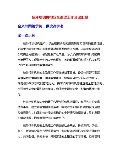 校外培训机构安全治理工作交流汇报
