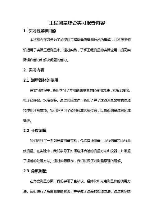 工程测量综合实习报告内容