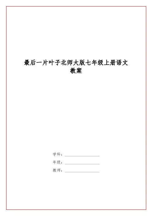 最后一片叶子北师大版七级上册语文教案