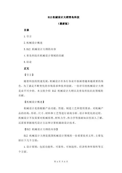 812机械设计大纲青岛科技