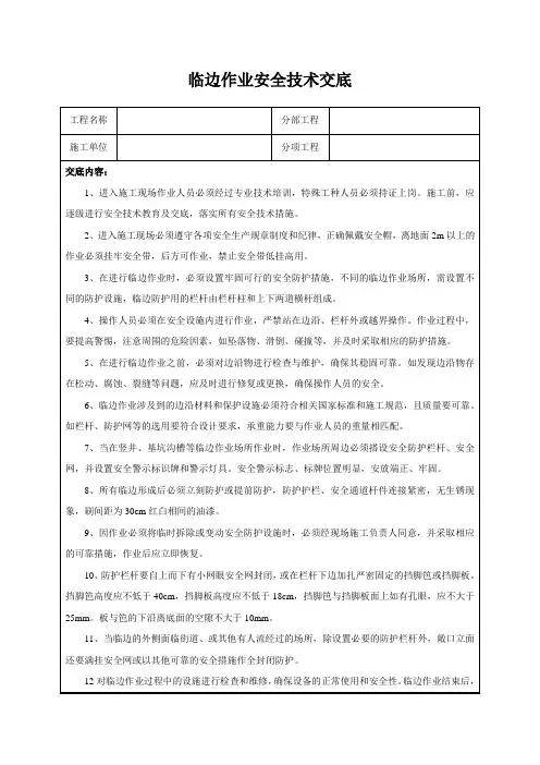 临边作业安全技术交底