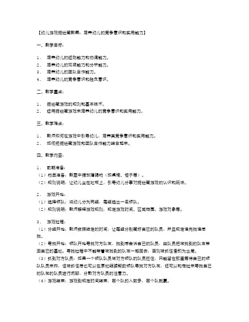 幼儿游戏捉迷藏教案：培养幼儿的竞争意识和实用能力