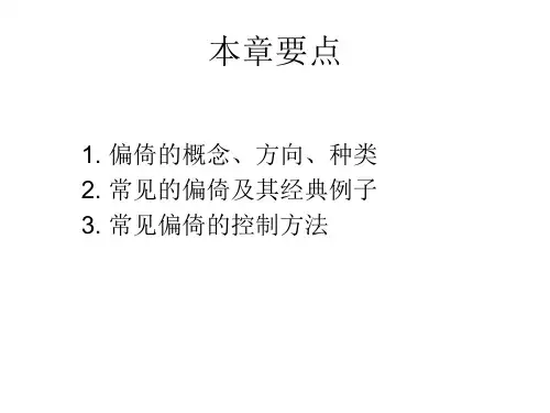 流行病学研究中的偏倚及其控制ppt课件