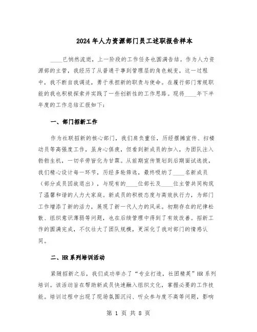 2024年人力资源部门员工述职报告样本（4篇）