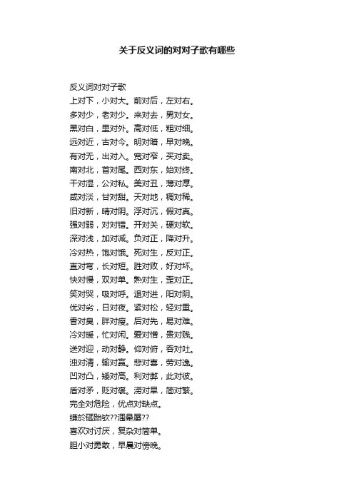 关于反义词的对对子歌有哪些