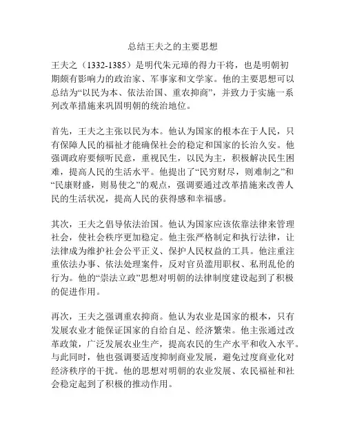 总结王夫之的主要思想