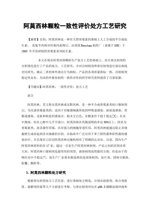 阿莫西林颗粒一致性评价处方工艺研究