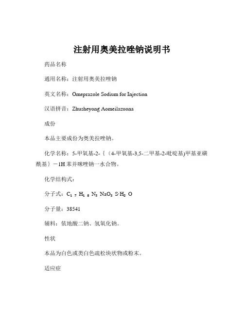 注射用奥美拉唑钠说明书